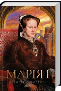 «Марія I. Королева скорботи» Елісон Вейр