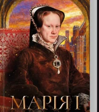 «Марія I. Королева скорботи» Елісон Вейр