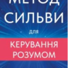 «Метод Сильви для керування розумом» Хосе Сільва, Філіп Міеле, Хосе Сільва