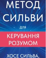 «Метод Сильви для керування розумом» Хосе Сільва, Філіп Міеле, Хосе Сільва