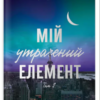 «Мій утрачений елемент. Том 2» Акація Блек