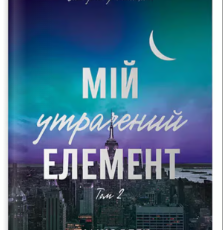 «Мій утрачений елемент. Том 2» Акація Блек