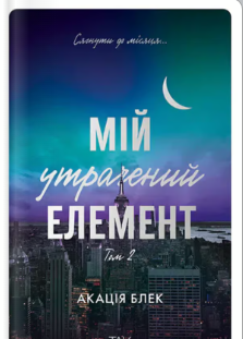 «Мій утрачений елемент. Том 2» Акація Блек