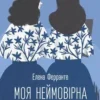 «Моя неймовірна подруга» Олена Ферранте
