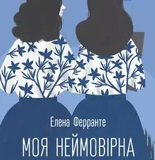 «Моя неймовірна подруга» Олена Ферранте