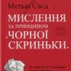 «Мислення за принципом “чорної скриньки”. Як звести до мінімуму ризик невдач» Метью Саєд