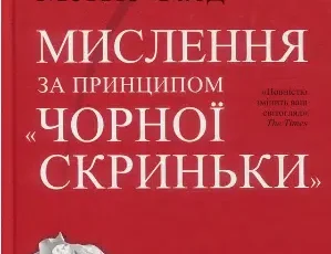 «Мислення за принципом “чорної скриньки”. Як звести до мінімуму ризик невдач» Метью Саєд