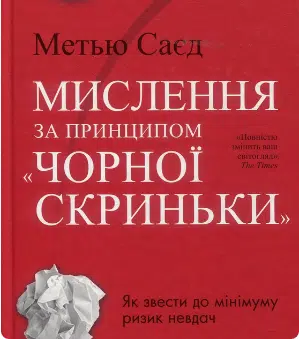 «Мислення за принципом “чорної скриньки”. Як звести до мінімуму ризик невдач» Метью Саєд