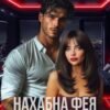 «Нахабна фея грішника» Торі Шей