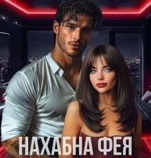 «Нахабна фея грішника» Торі Шей