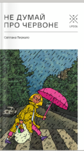 «Не думай про червоне» Світлана Пиркало