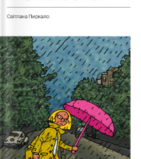 «Не думай про червоне» Світлана Пиркало