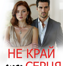 «Не край мого серця» Устина Цаль
