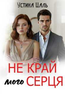 «Не край мого серця» Устина Цаль