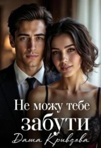 «Не можу тебе забути» Даша Кривцова