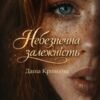 «Небезпечна залежність» Даша Кривцова