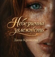 «Небезпечна залежність» Даша Кривцова