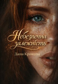 «Небезпечна залежність» Даша Кривцова