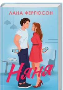 «Няня» Лана Ферґюсон