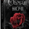 «Обман ночі. Книга 2. Невірність» Еліза С. Аморе