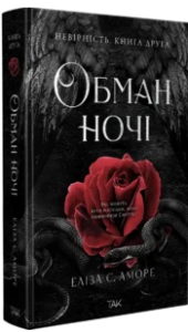 «Обман ночі. Книга 2. Невірність» Еліза С. Аморе