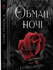 «Обман ночі. Книга 2. Невірність» Еліза С. Аморе