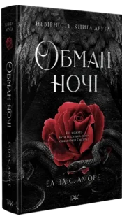 «Обман ночі. Книга 2. Невірність» Еліза С. Аморе