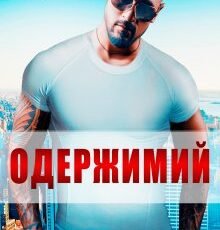 «Одержимий» Кіра Шарм