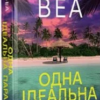 «Одна ідеальна пара» Рут Веа