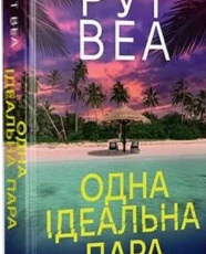«Одна ідеальна пара» Рут Веа