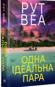 «Одна ідеальна пара» Рут Веа