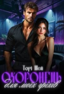«Охоронець для моїх гріхів» Торі Шей