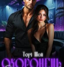 «Охоронець для моїх гріхів» Торі Шей