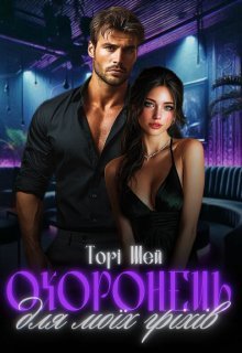 «Охоронець для моїх гріхів» Торі Шей