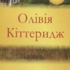 «Олівія Кіттеридж» Елізабет Страут