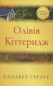 «Олівія Кіттеридж» Елізабет Страут