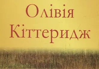 «Олівія Кіттеридж» Елізабет Страут