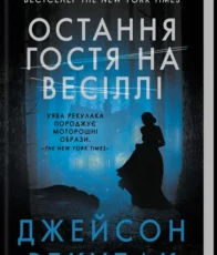 «Остання гостя на весіллі» Джейсон Рекулак