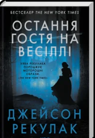 «Остання гостя на весіллі» Джейсон Рекулак