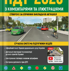 «ПДР України 2026 з коментарями та ілюстраціями»