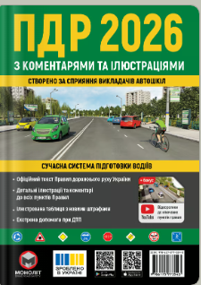 «ПДР України 2026 з коментарями та ілюстраціями»