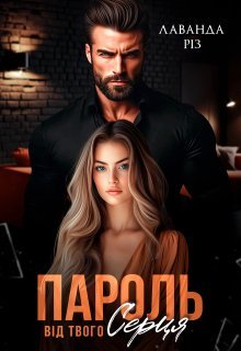 «Пароль від твого серця» Лаванда Різ