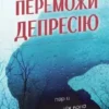 «Переможи депресію, перш ніж вона переможе тебе» Роберт Ліхі