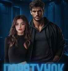 «Порятунок для грішниці» Торі Шей