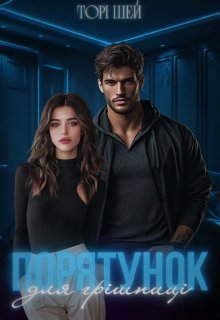 «Порятунок для грішниці» Торі Шей