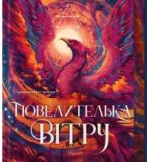 «Повелителька вітру. Книга 1» Джулі Джонсон