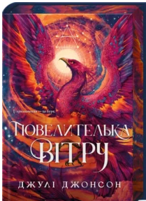 «Повелителька вітру. Книга 1» Джулі Джонсон