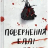 «Повернення Еллі Блек» Еміко Джин