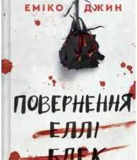 «Повернення Еллі Блек» Еміко Джин