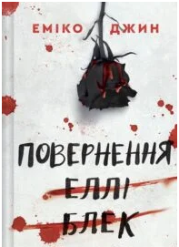 «Повернення Еллі Блек» Еміко Джин
